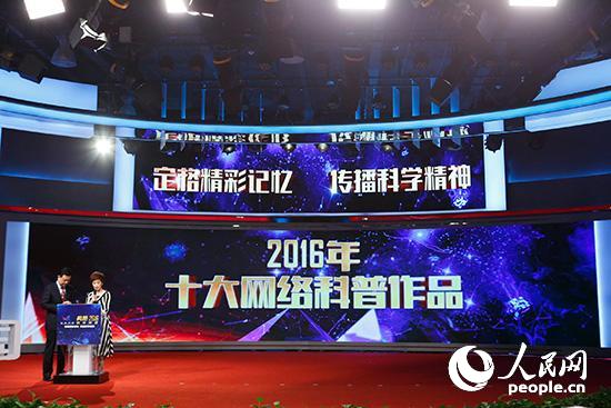 2016年十大網(wǎng)絡(luò)科普作品在典贊·2016科普中國活動現(xiàn)場公布(北京科技報供圖)