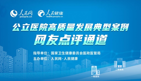公立醫(yī)院高質(zhì)量發(fā)展典型案例網(wǎng)友點評通道現(xiàn)已開啟