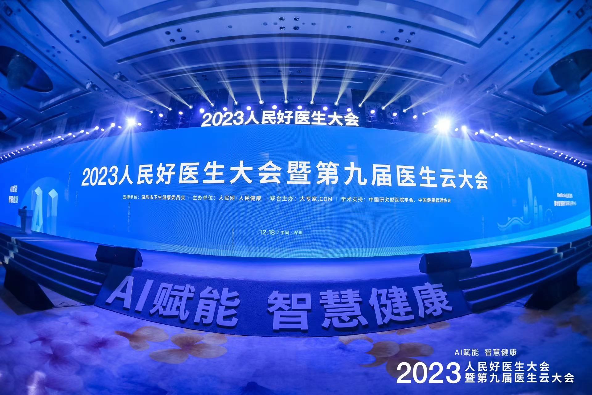 圖為2023人民好醫(yī)生大會(huì)暨第九屆醫(yī)生云大會(huì)現(xiàn)場(chǎng)。(楊媚 攝)