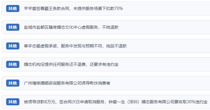 網(wǎng)友涉及婚戀平臺(tái)的相關(guān)投訴問題。（“人民投訴”用戶投訴截圖）