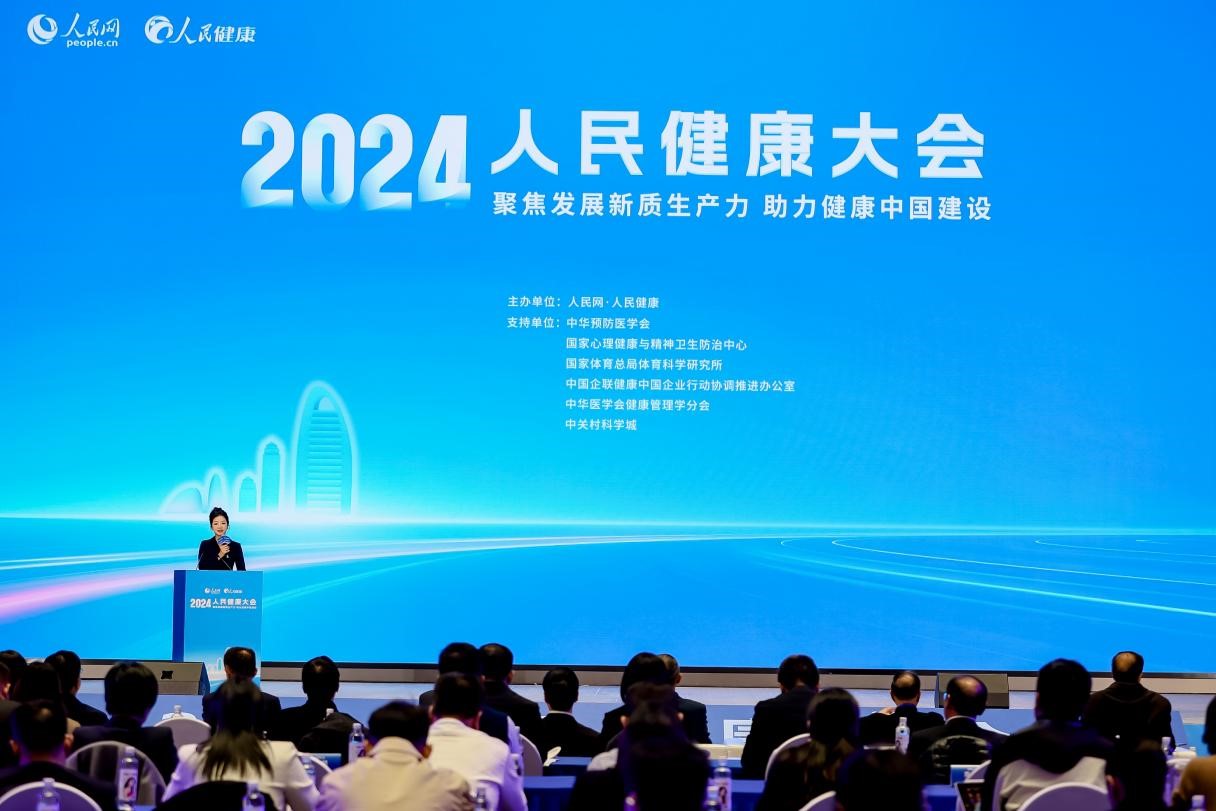 2024人民健康大會在北京舉行。