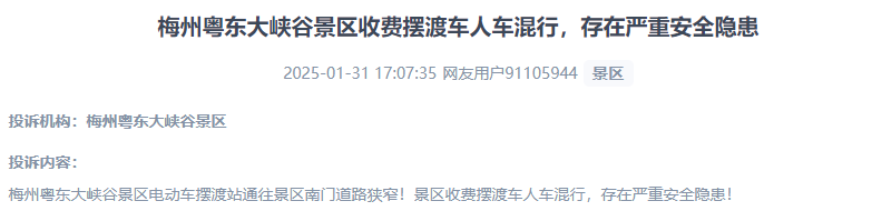 網(wǎng)友反映景區(qū)收費(fèi)擺渡車行駛安全的問題。（“人民投訴”用戶投訴截圖）