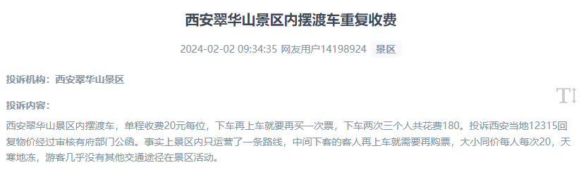 網(wǎng)友反映景區(qū)擺渡車重復(fù)收費(fèi)的現(xiàn)象。（“人民投訴”用戶投訴截圖）