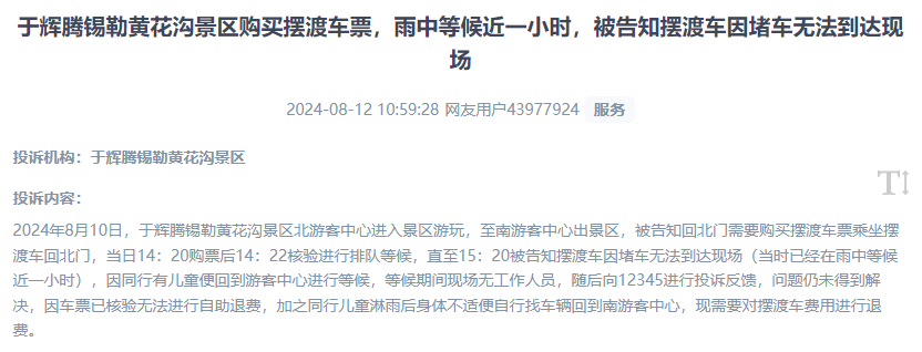 網(wǎng)友反映景區(qū)擺渡車體驗(yàn)差、管理能力待提升的問題。（“人民投訴”用戶投訴截圖）