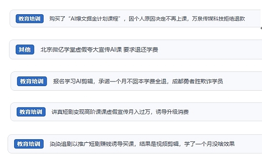 網(wǎng)友在“人民投訴”平臺反映涉AI、短視頻等培訓消費相關糾紛。（“人民投訴”用戶投訴截圖）