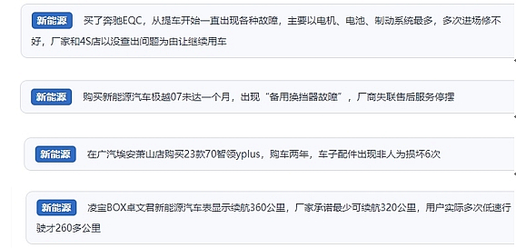 網(wǎng)友在“人民投訴”平臺反映涉新能源汽車消費相關糾紛。（“人民投訴”用戶投訴截圖）