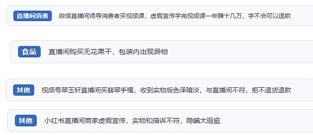 網(wǎng)友在“人民投訴”平臺反映涉直播消費相關糾紛。（“人民投訴”用戶投訴截圖）