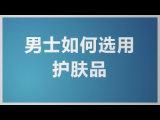 07男士化妝品的選購